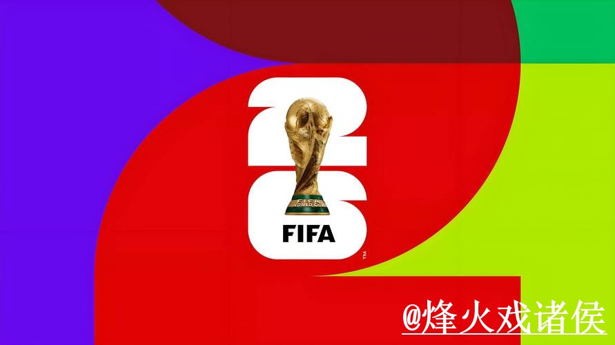 2026世界杯买球地址平台推荐，手机端进入和最新地址怎么选